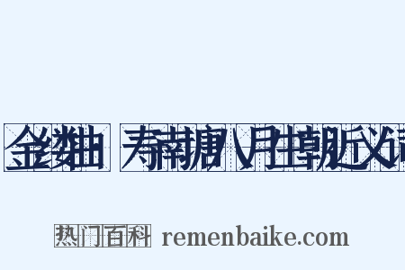 金缕曲·寿南塘八月生朝近义词是什么意思的图片